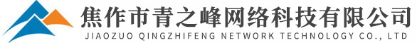 焦作市青峰網絡科技有限公司