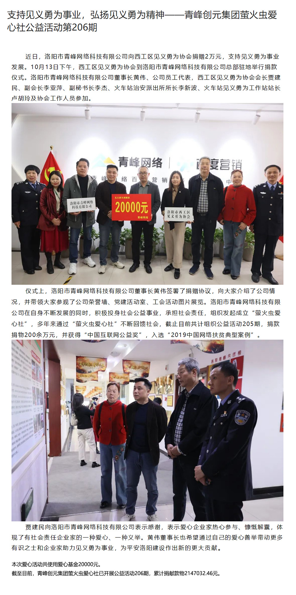 支持見義勇為事業(yè)，弘揚見義勇為精神——青峰創(chuàng)元集團螢火蟲愛心社公益活動第206期.jpg