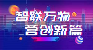 “智聯(lián)萬物 營創(chuàng)新篇”2018百度營銷峰會(huì)焦作站***結(jié)束！
