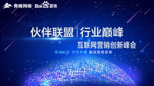“伙伴聯盟 行業***”互聯網營銷創新峰會***成功！