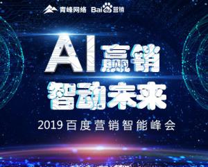“AI贏銷 智動未來”---2019百度營銷智能峰會***成功！
