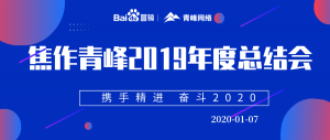 “攜手精進 奮斗2020”焦作青峰管理層年度總結會***結束！