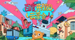 百度開放日，華少游大廠—2020百度云茶會焦作站***成功！