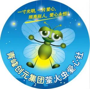 孩子別怕，我們和你一起共渡難關！---青峰創元集團螢火蟲愛心活動第146期