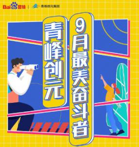 一份耕耘，一份收獲——致敬青峰創元9月***美奮斗者