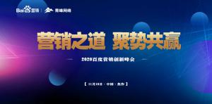營銷之道 聚勢共贏--2020百度營銷創新峰會焦作站***結束！