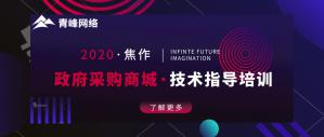 政府采購商城技術指導培訓會***成功！