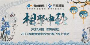 “花好月圓 濃情共度”--2021百度營(yíng)銷中秋VIP客戶線上直播活動(dòng)報(bào)道！