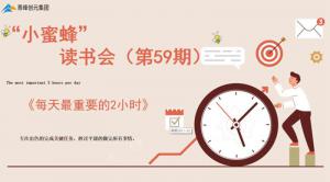 青峰創(chuàng)元集團(tuán)“小蜜蜂”讀書會第59期活動(dòng)報(bào)道：《每天***重要的2小時(shí)》-----王曉飛