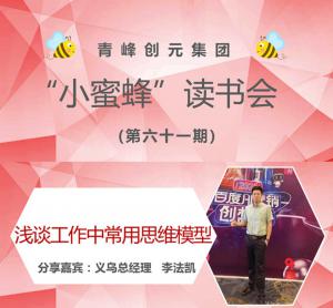 青峰創(chuàng)元集團(tuán)“小蜜蜂”讀書會第61期活動(dòng)報(bào)道：《淺談工作中常用思維模型》