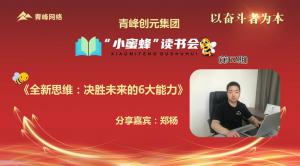 青峰創(chuàng)元集團(tuán)“小蜜蜂”讀書會第62期活動(dòng)報(bào)道：《全新思維：決勝未來的6大能力》---鄭楊