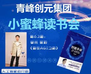 青峰創(chuàng)元集團(tuán)“小蜜蜂”讀書會第63期活動(dòng)報(bào)道：《通往AGI之路》---崔陽
