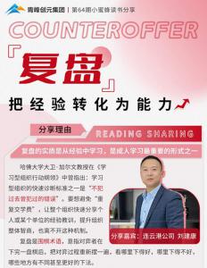青峰創(chuàng)元集團(tuán)“小蜜蜂”讀書會第64期活動(dòng)報(bào)道：《復(fù)盤》把經(jīng)驗(yàn)轉(zhuǎn)化為能力-------劉健康