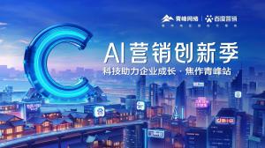 做中小企業成長路上的“托舉者”--AI營銷創新季焦作青峰站沙龍會議***召開！