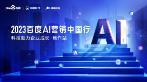 2023百度AI營銷中國行--科技助力企業成長·焦作站***落幕！